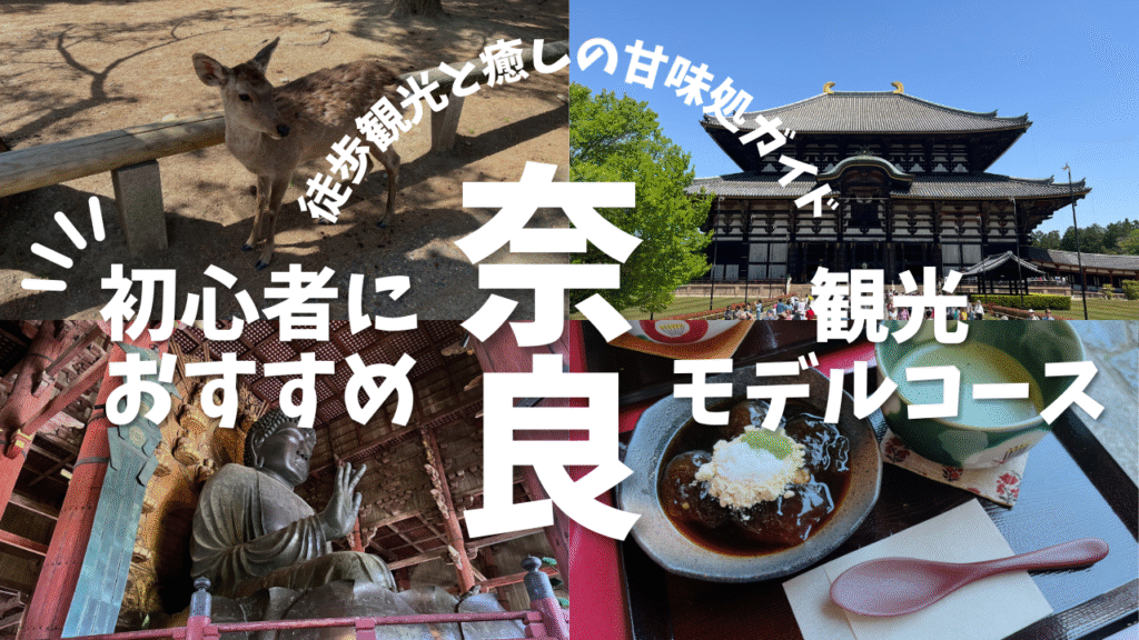奈良公園・東大寺を徒歩で観光！初心者におすすめ半日モデルコース - 車なし女子の全国おでかけ記録