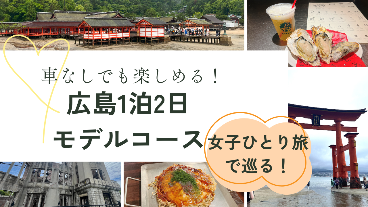 広島 女子 ひとり 旅